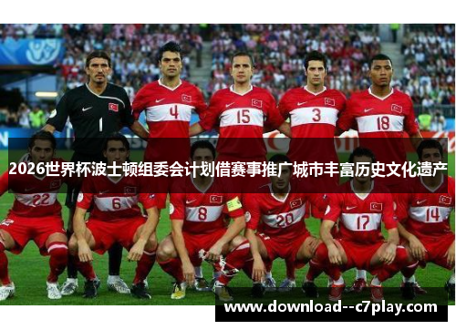 2026世界杯波士顿组委会计划借赛事推广城市丰富历史文化遗产