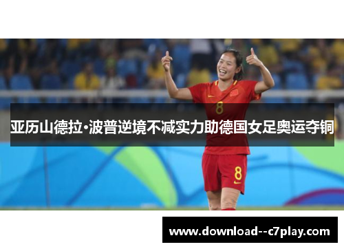 亚历山德拉·波普逆境不减实力助德国女足奥运夺铜