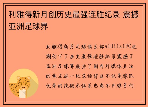 利雅得新月创历史最强连胜纪录 震撼亚洲足球界