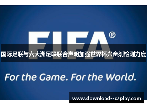 国际足联与六大洲足联联合声明加强世界杯兴奋剂检测力度
