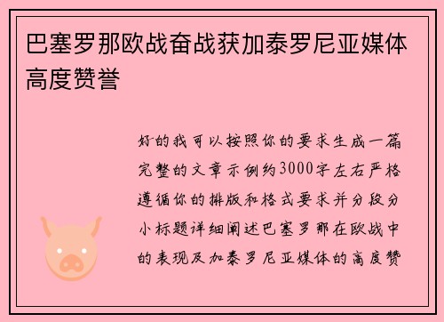 巴塞罗那欧战奋战获加泰罗尼亚媒体高度赞誉