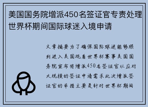 美国国务院增派450名签证官专责处理世界杯期间国际球迷入境申请 美国国务院增派450名签证官专责处理世界杯期间国际球迷入境申请