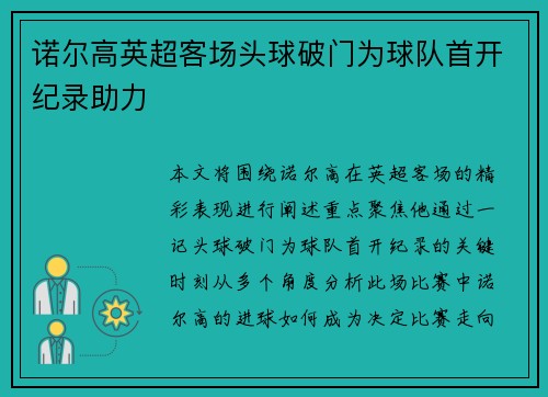 诺尔高英超客场头球破门为球队首开纪录助力