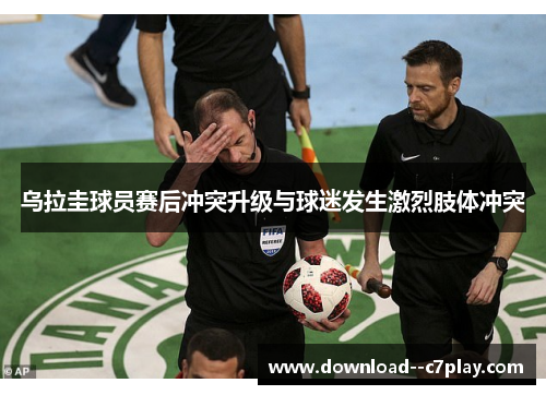 乌拉圭球员赛后冲突升级与球迷发生激烈肢体冲突