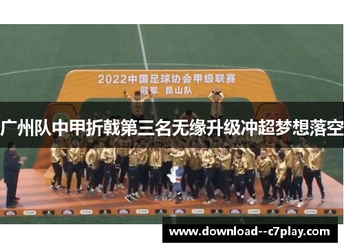 广州队中甲折戟第三名无缘升级冲超梦想落空