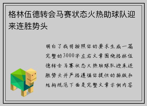 格林伍德转会马赛状态火热助球队迎来连胜势头