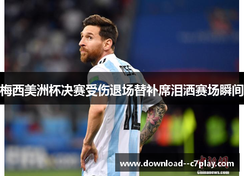 梅西美洲杯决赛受伤退场替补席泪洒赛场瞬间