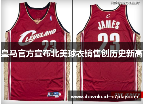 皇马官方宣布北美球衣销售创历史新高