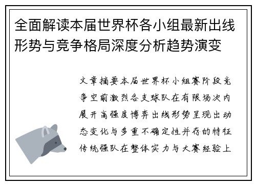 全面解读本届世界杯各小组最新出线形势与竞争格局深度分析趋势演变