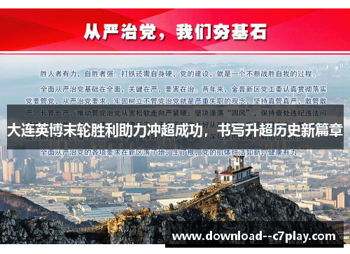 大连英博末轮胜利助力冲超成功,书写升超历史新篇章 大连英博末轮胜利助力冲超成功,书写升超历史新篇章