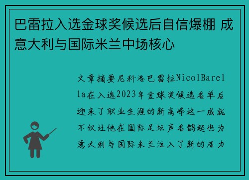 巴雷拉入选金球奖候选后自信爆棚 成意大利与国际米兰中场核心