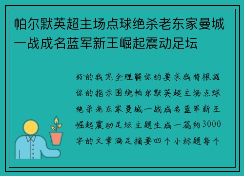 帕尔默英超主场点球绝杀老东家曼城一战成名蓝军新王崛起震动足坛