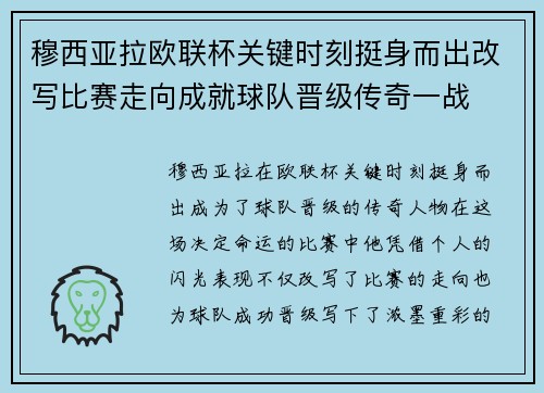 穆西亚拉欧联杯关键时刻挺身而出改写比赛走向成就球队晋级传奇一战 穆西亚拉欧联杯关键时刻挺身而出改写比赛走向成就球队晋级传奇一战