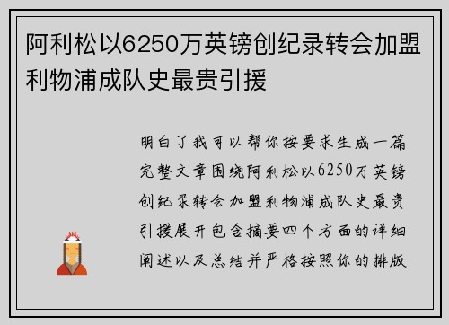 阿利松以6250万英镑创纪录转会加盟利物浦成队史最贵引援