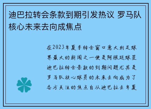 迪巴拉转会条款到期引发热议 罗马队核心未来去向成焦点 迪巴拉转会条款到期引发热议 罗马队核心未来去向成焦点