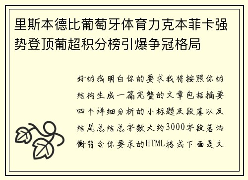 里斯本德比葡萄牙体育力克本菲卡强势登顶葡超积分榜引爆争冠格局 里斯本德比葡萄牙体育力克本菲卡强势登顶葡超积分榜引爆争冠格局