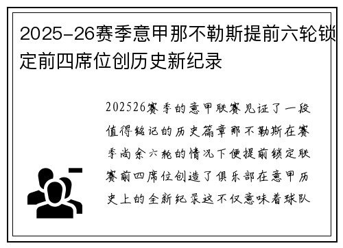 2025-26赛季意甲那不勒斯提前六轮锁定前四席位创历史新纪录