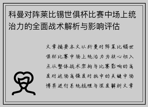 科曼对阵莱比锡世俱杯比赛中场上统治力的全面战术解析与影响评估 科曼对阵莱比锡世俱杯比赛中场上统治力的全面战术解析与影响评估