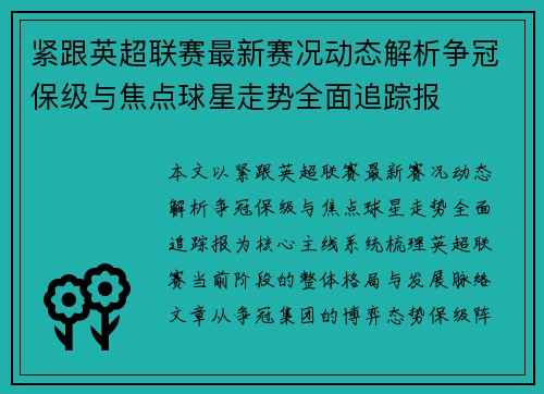 紧跟英超联赛最新赛况动态解析争冠保级与焦点球星走势全面追踪报 紧跟英超联赛最新赛况动态解析争冠保级与焦点球星走势全面追踪报
