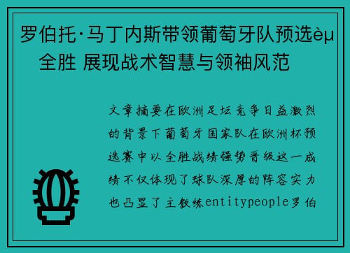 罗伯托·马丁内斯带领葡萄牙队预选赛全胜 展现战术智慧与领袖风范 罗伯托·马丁内斯带领葡萄牙队预选赛全胜 展现战术智慧与领袖风范