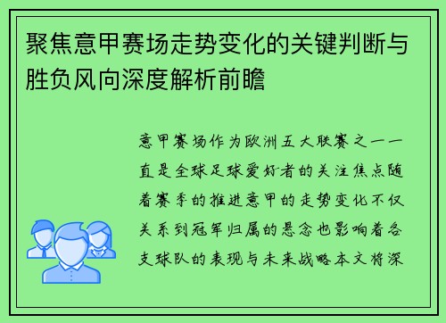 聚焦意甲赛场走势变化的关键判断与胜负风向深度解析前瞻 聚焦意甲赛场走势变化的关键判断与胜负风向深度解析前瞻