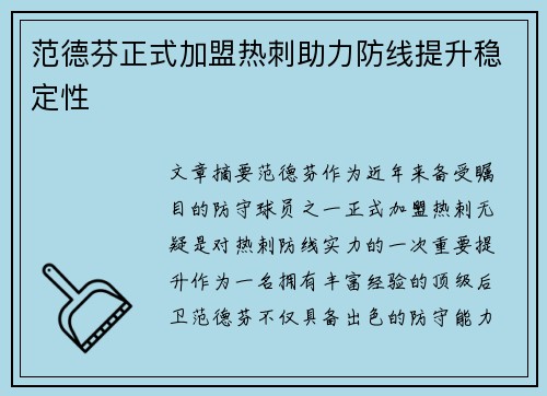 范德芬正式加盟热刺助力防线提升稳定性 范德芬正式加盟热刺助力防线提升稳定性