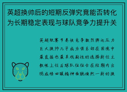 英超换帅后的短期反弹究竟能否转化为长期稳定表现与球队竞争力提升关系 英超换帅后的短期反弹究竟能否转化为长期稳定表现与球队竞争力提升关系