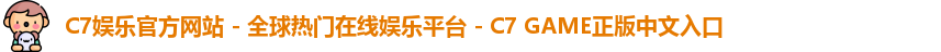 c7娱乐官网